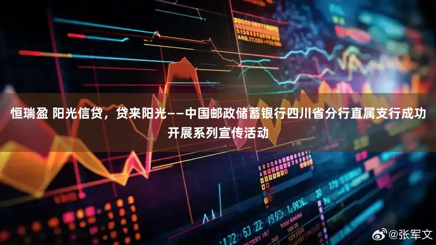 恒瑞盈 阳光信贷，贷来阳光——中国邮政储蓄银行四川省分行直属支行成功开展系列宣传活动