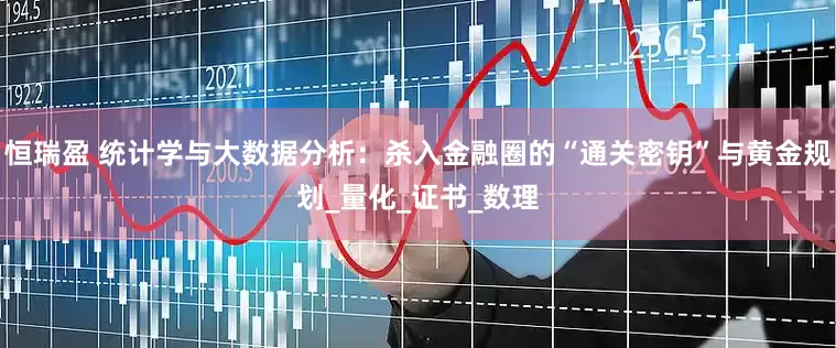 恒瑞盈 统计学与大数据分析：杀入金融圈的“通关密钥”与黄金规划_量化_证书_数理