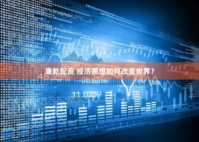 康乾配资 经济思想如何改变世界？