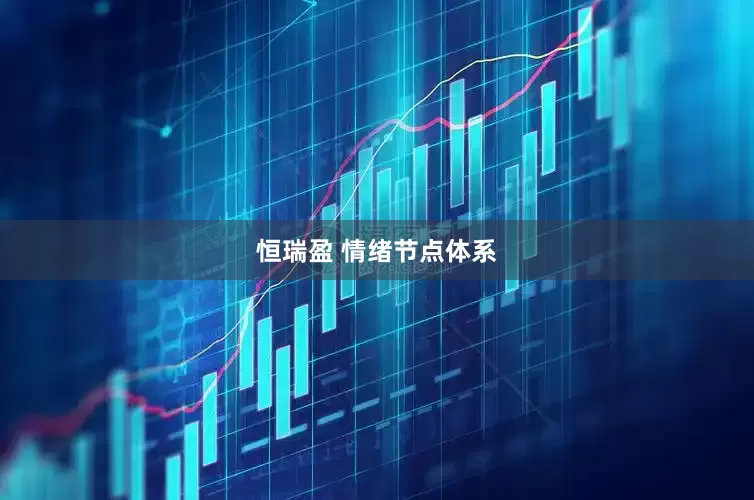 恒瑞盈 情绪节点体系
